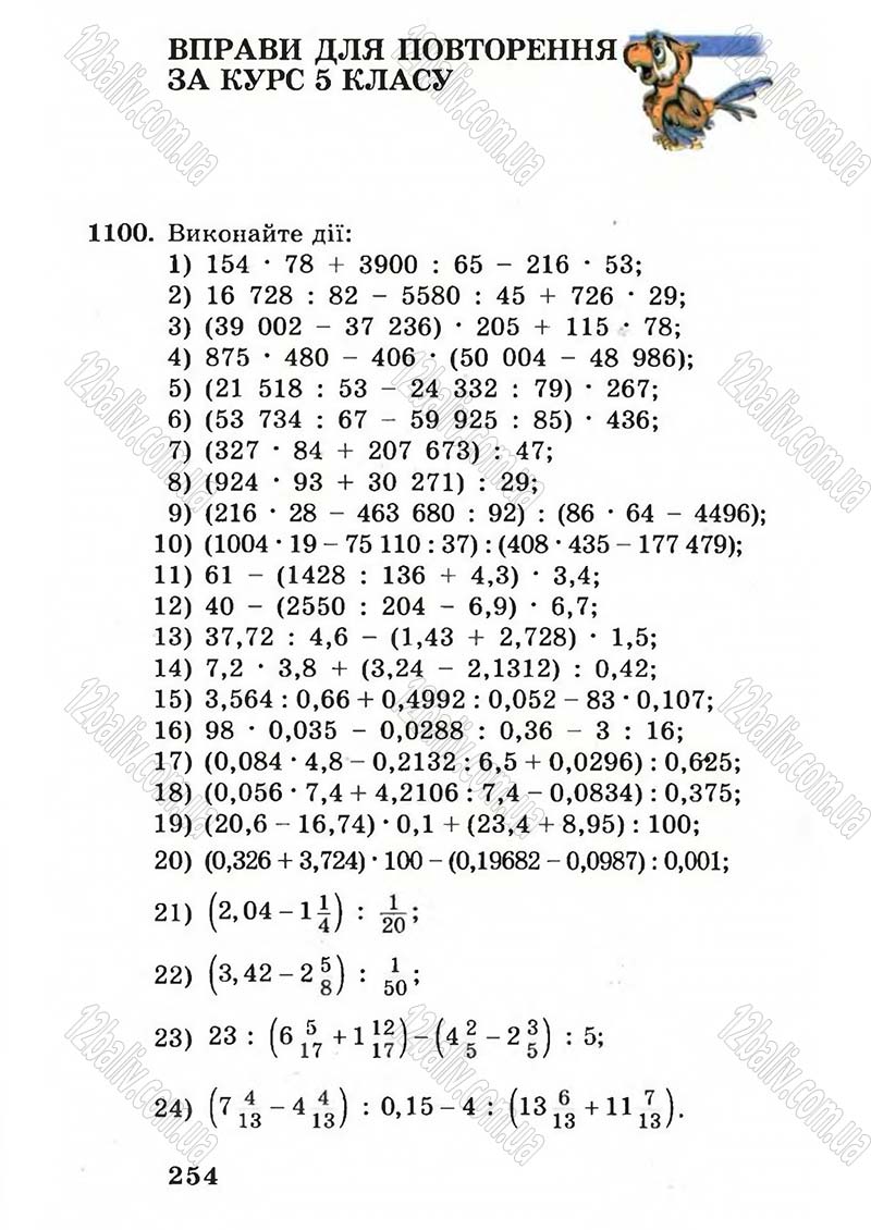 Сторінка 254 - Підручник Математика 5 клас А.Г. Мерзляк, В.Б. Полонський, М.С. Якір 2005