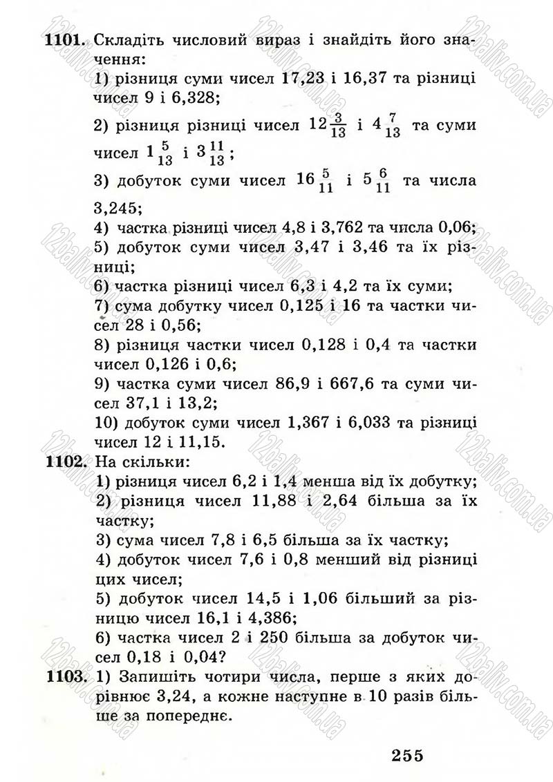 Сторінка 255 - Підручник Математика 5 клас А.Г. Мерзляк, В.Б. Полонський, М.С. Якір 2005