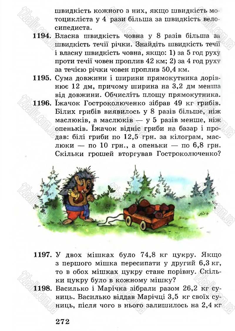 Сторінка 272 - Підручник Математика 5 клас А.Г. Мерзляк, В.Б. Полонський, М.С. Якір 2005