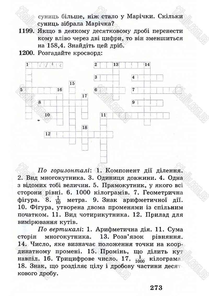 Сторінка 273 - Підручник Математика 5 клас А.Г. Мерзляк, В.Б. Полонський, М.С. Якір 2005