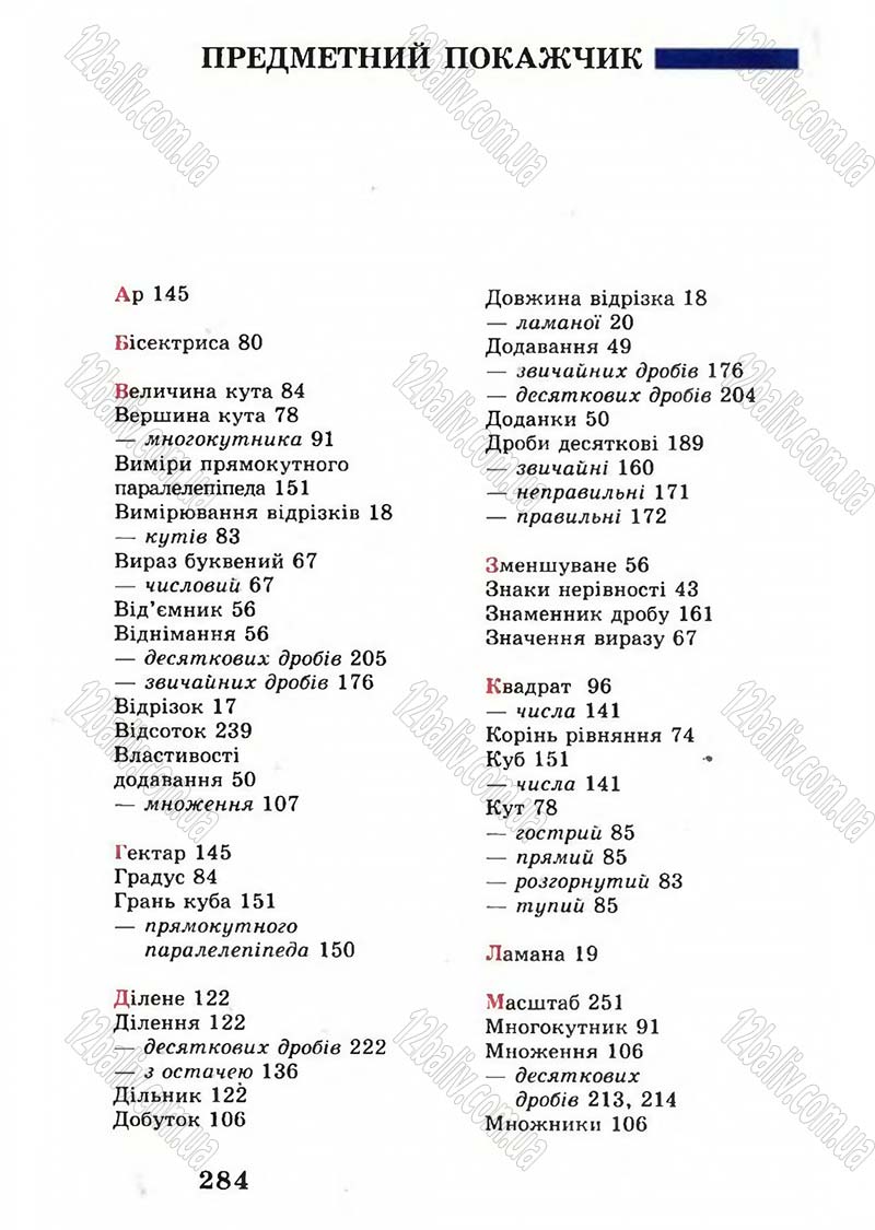 Сторінка 284 - Підручник Математика 5 клас А.Г. Мерзляк, В.Б. Полонський, М.С. Якір 2005