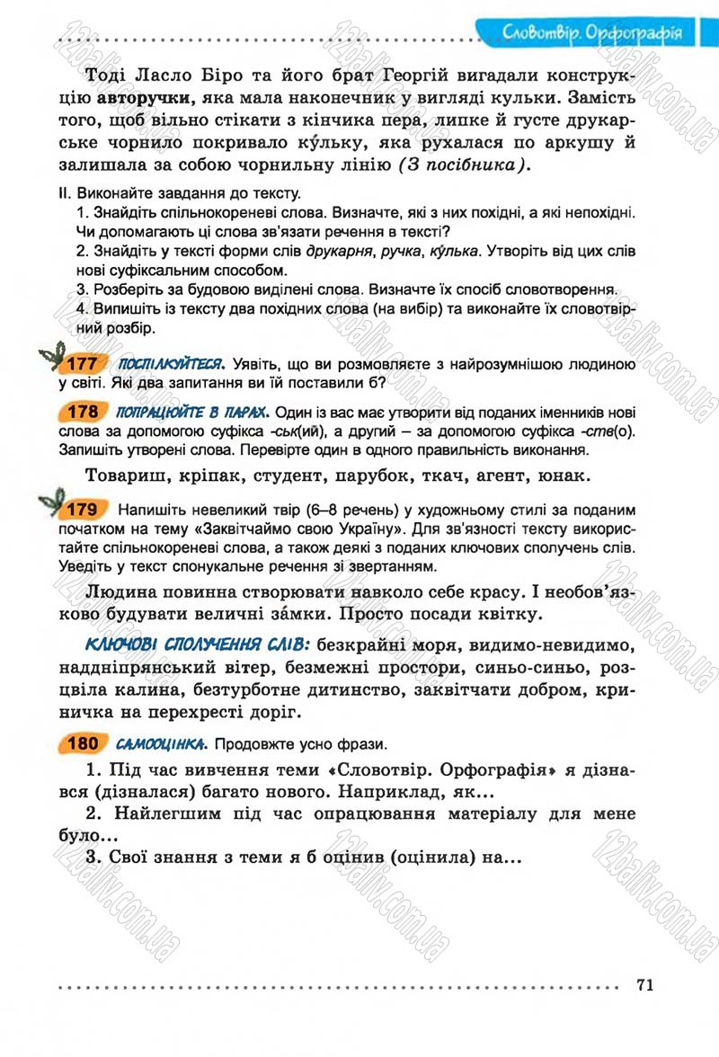 Сторінка 71 - Підручник Українська мова 6 клас В.В. Заболотний, О.В. Заболотний 2014