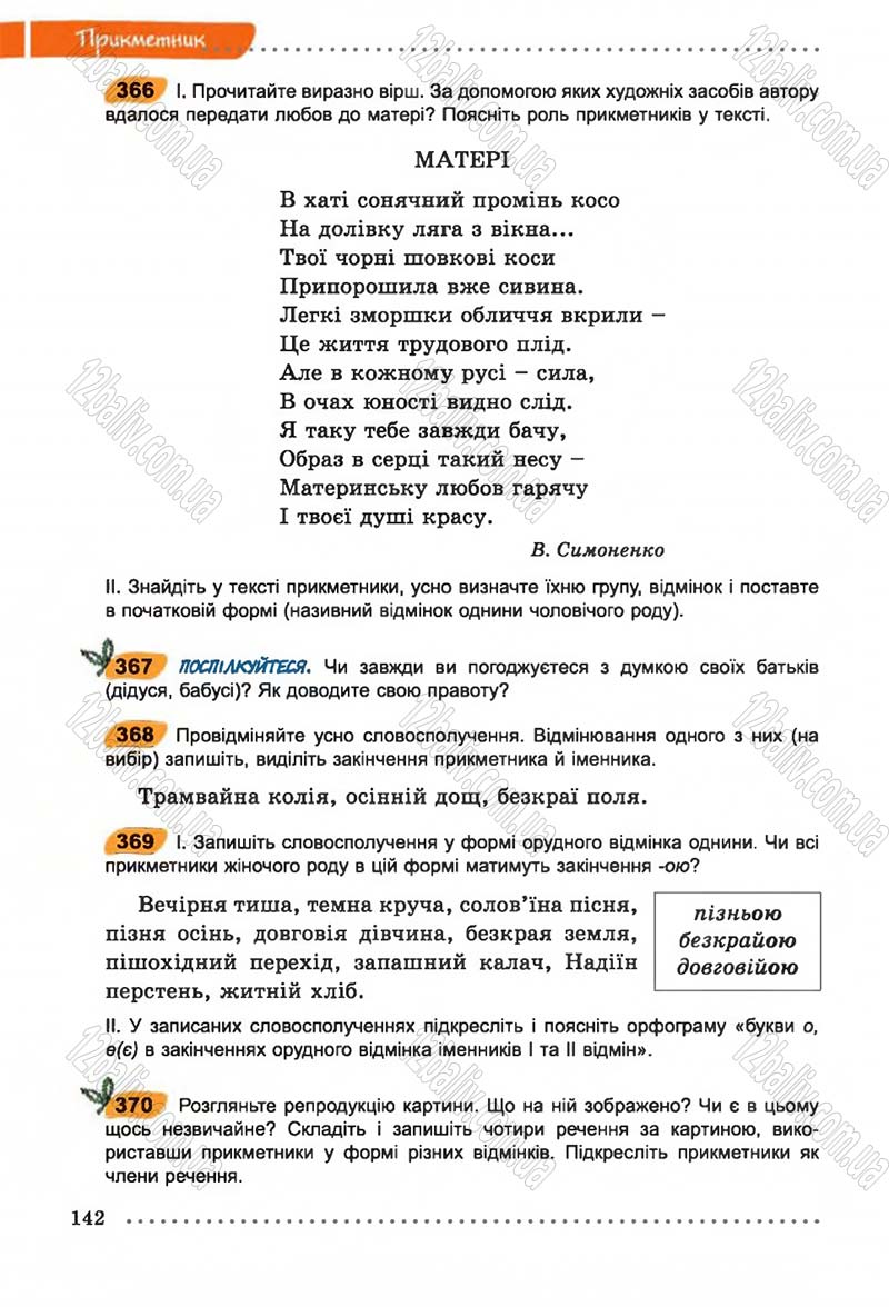 Сторінка 142 - Підручник Українська мова 6 клас В.В. Заболотний, О.В. Заболотний 2014