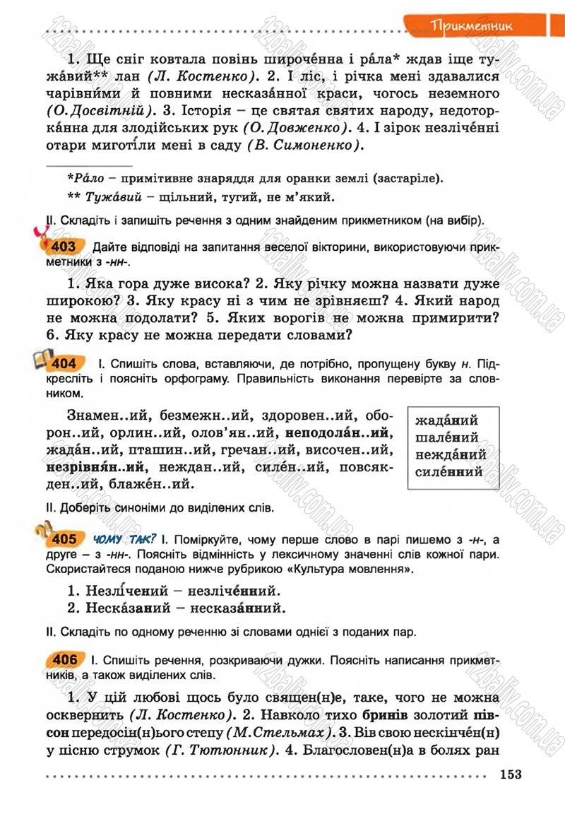 Сторінка 153 - Підручник Українська мова 6 клас В.В. Заболотний, О.В. Заболотний 2014