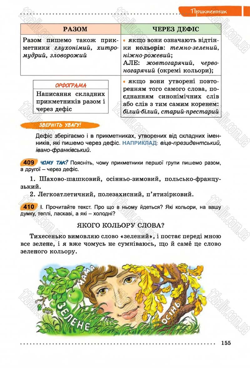 Сторінка 155 - Підручник Українська мова 6 клас В.В. Заболотний, О.В. Заболотний 2014