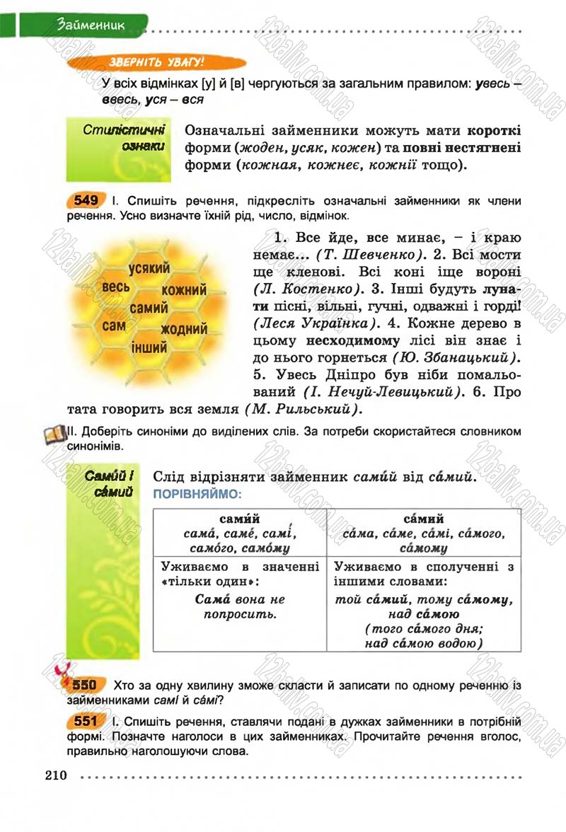 Сторінка 210 - Підручник Українська мова 6 клас В.В. Заболотний, О.В. Заболотний 2014