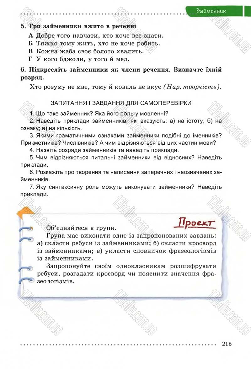 Сторінка 215 - Підручник Українська мова 6 клас В.В. Заболотний, О.В. Заболотний 2014