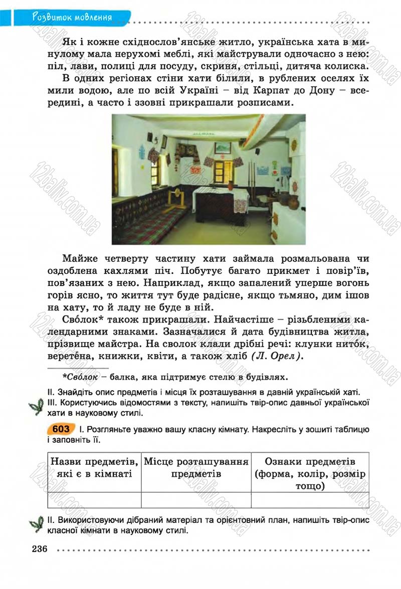Сторінка 236 - Підручник Українська мова 6 клас В.В. Заболотний, О.В. Заболотний 2014