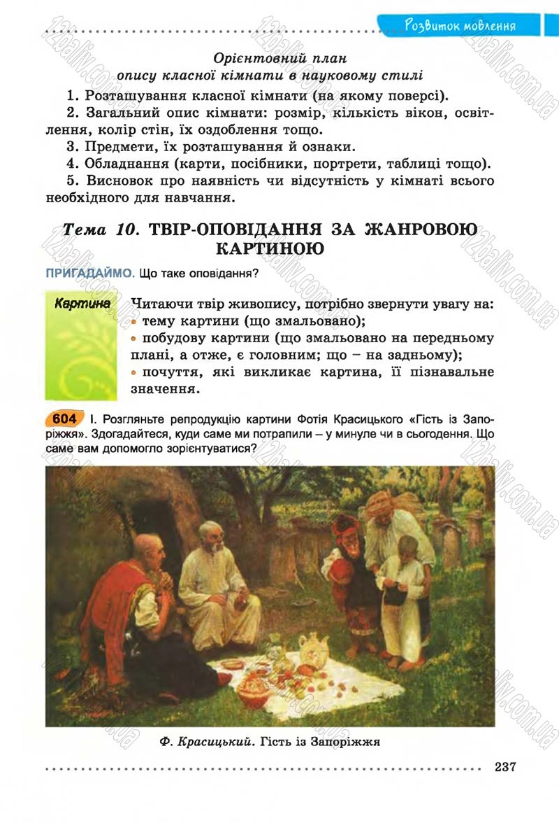 Сторінка 237 - Підручник Українська мова 6 клас В.В. Заболотний, О.В. Заболотний 2014