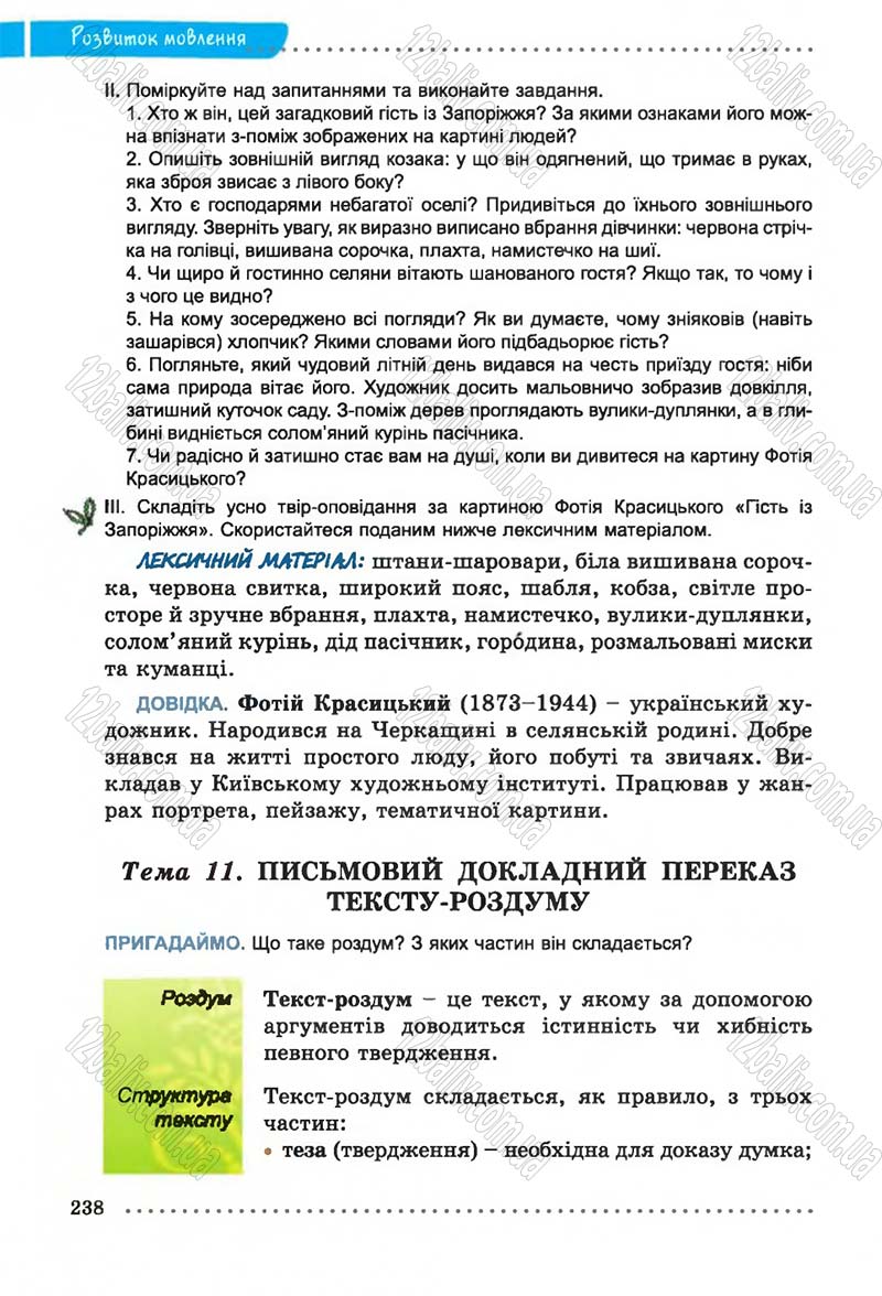 Сторінка 238 - Підручник Українська мова 6 клас В.В. Заболотний, О.В. Заболотний 2014