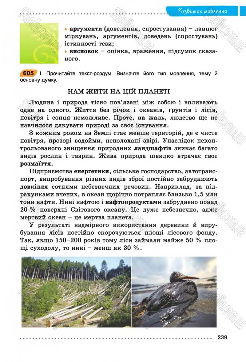 Сторінка 239 - Підручник Українська мова 6 клас В.В. Заболотний, О.В. Заболотний 2014