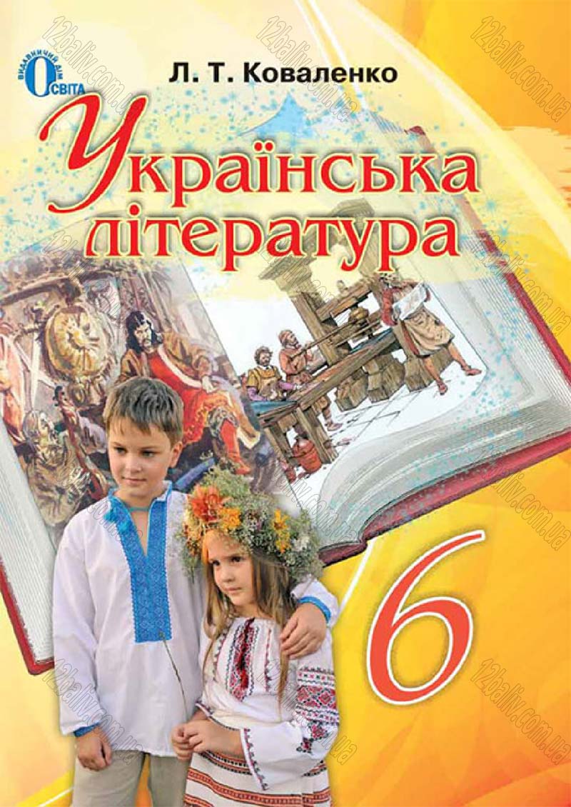 Сторінка 1 - Підручник Українська література 6 клас Коваленко 2014 - скачати онлайн