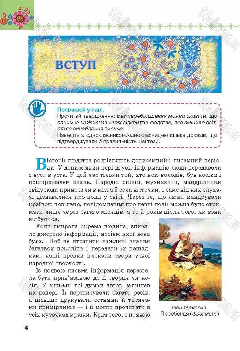 Сторінка 4 - Підручник Українська література 6 клас Коваленко 2014 - скачати онлайн