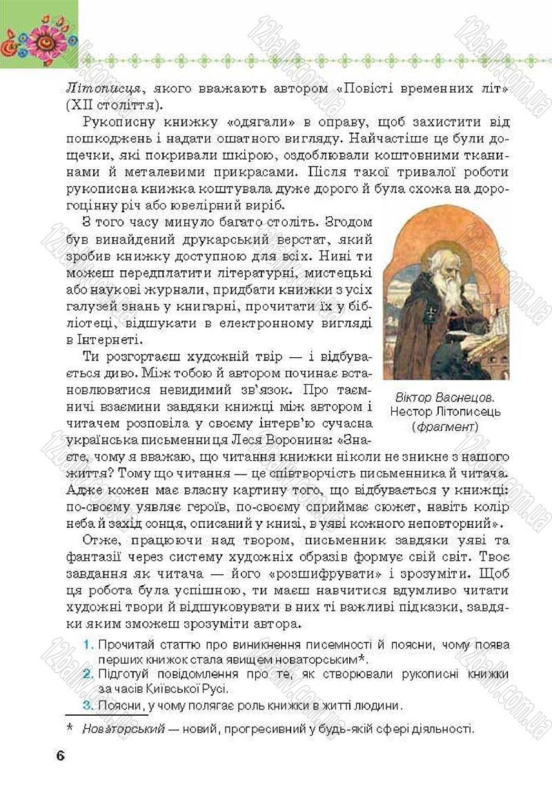 Сторінка 6 - Підручник Українська література 6 клас Коваленко 2014 - скачати онлайн