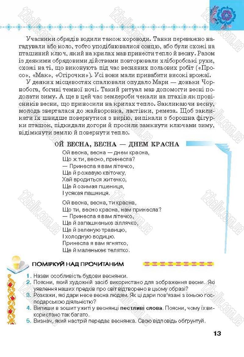 Сторінка 13 - Підручник Українська література 6 клас Коваленко 2014 - скачати онлайн