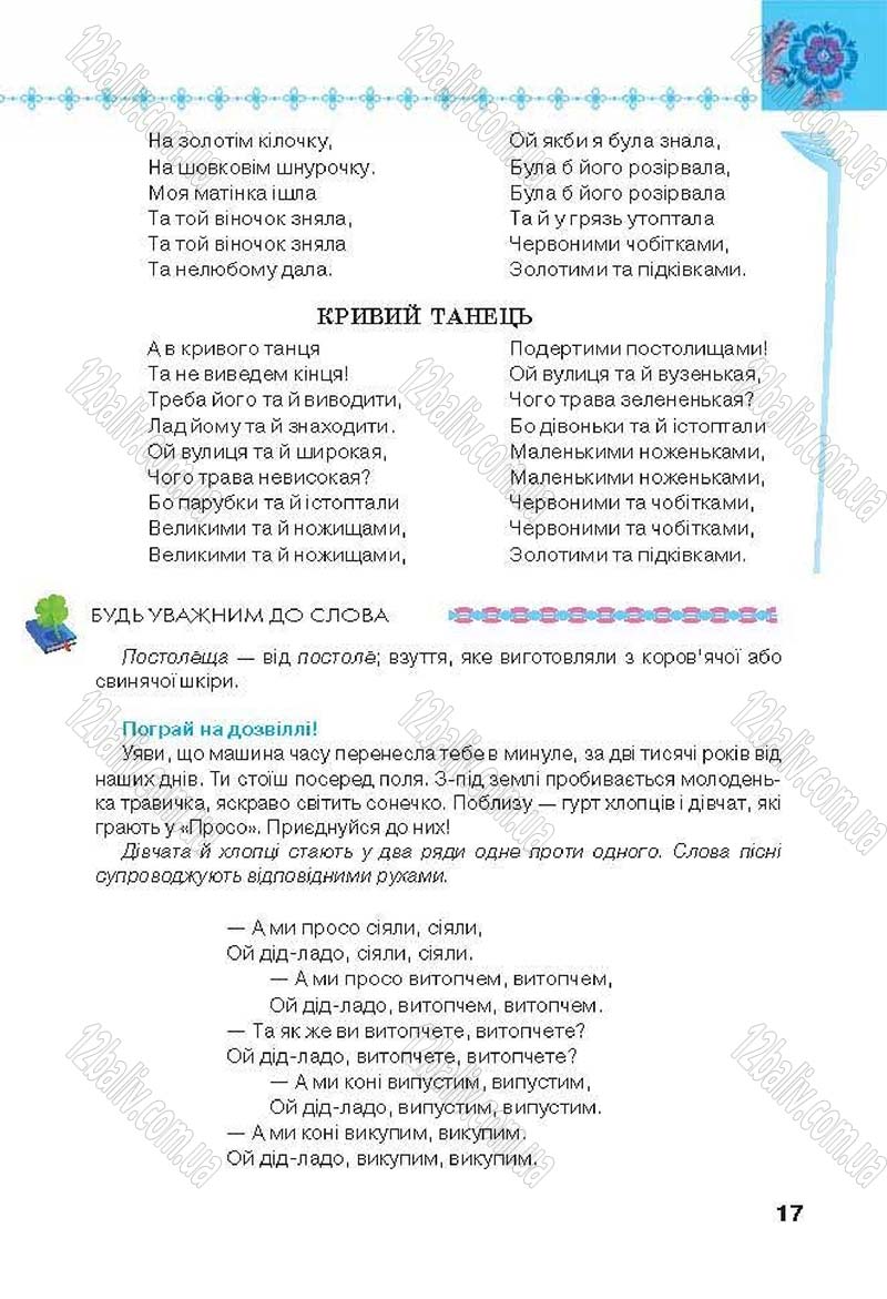 Сторінка 17 - Підручник Українська література 6 клас Коваленко 2014 - скачати онлайн