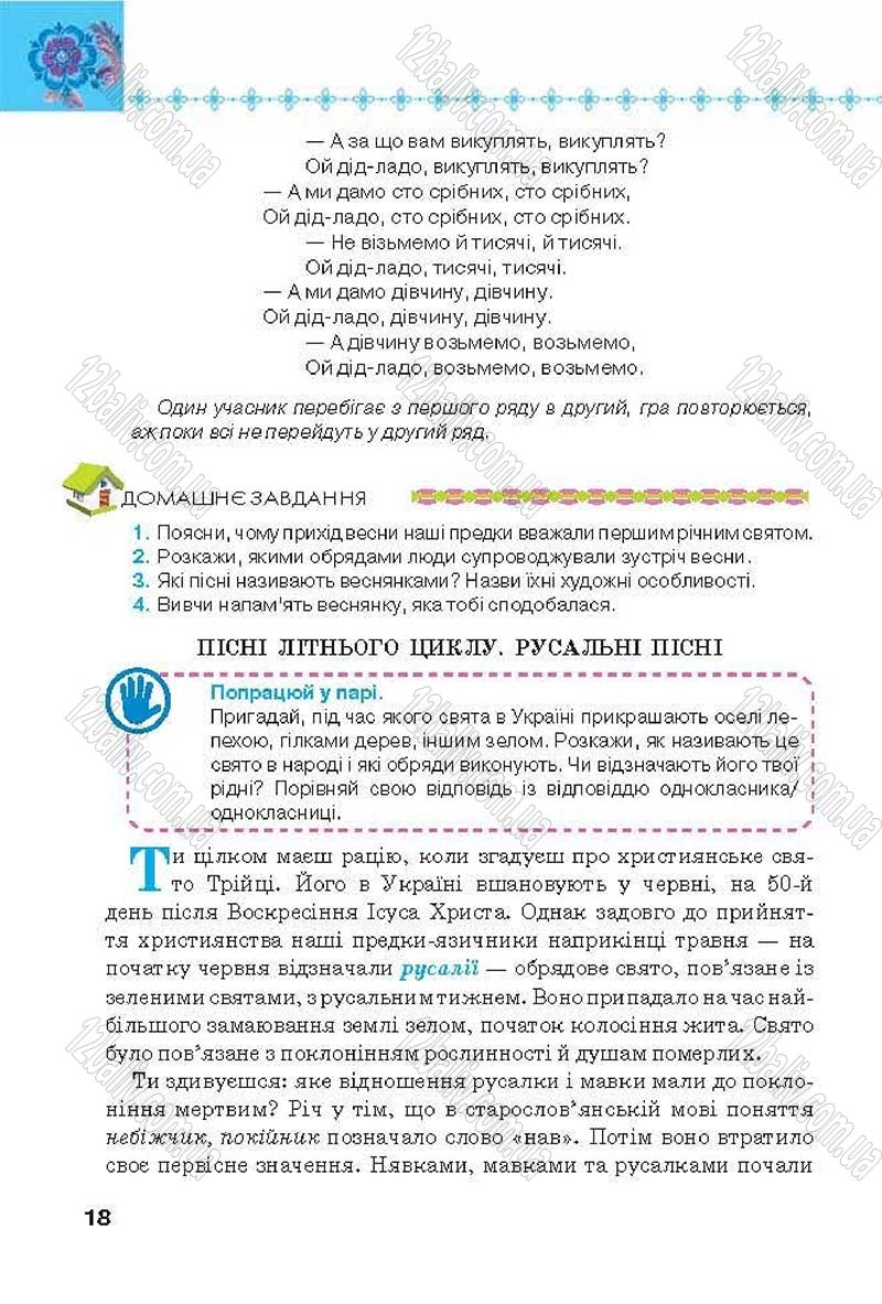 Сторінка 18 - Підручник Українська література 6 клас Коваленко 2014 - скачати онлайн
