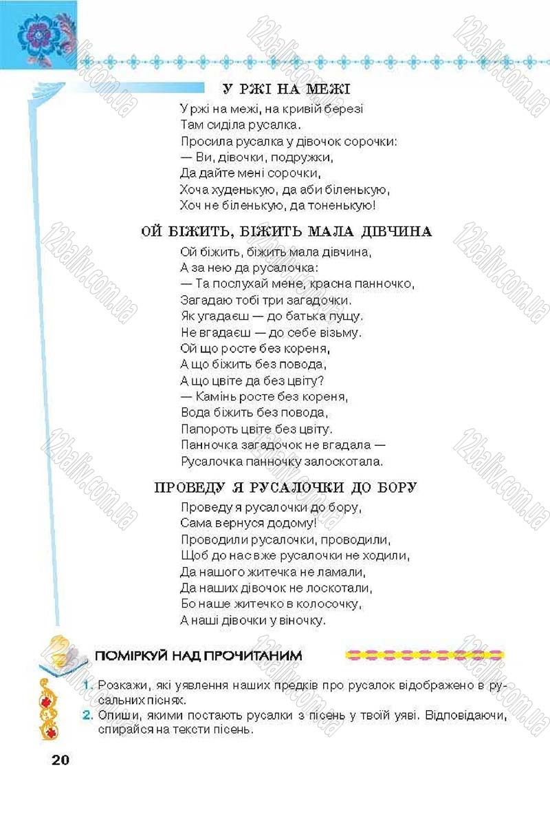 Сторінка 20 - Підручник Українська література 6 клас Коваленко 2014 - скачати онлайн