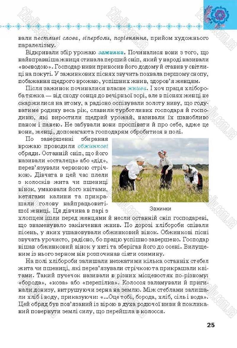 Сторінка 25 - Підручник Українська література 6 клас Коваленко 2014 - скачати онлайн