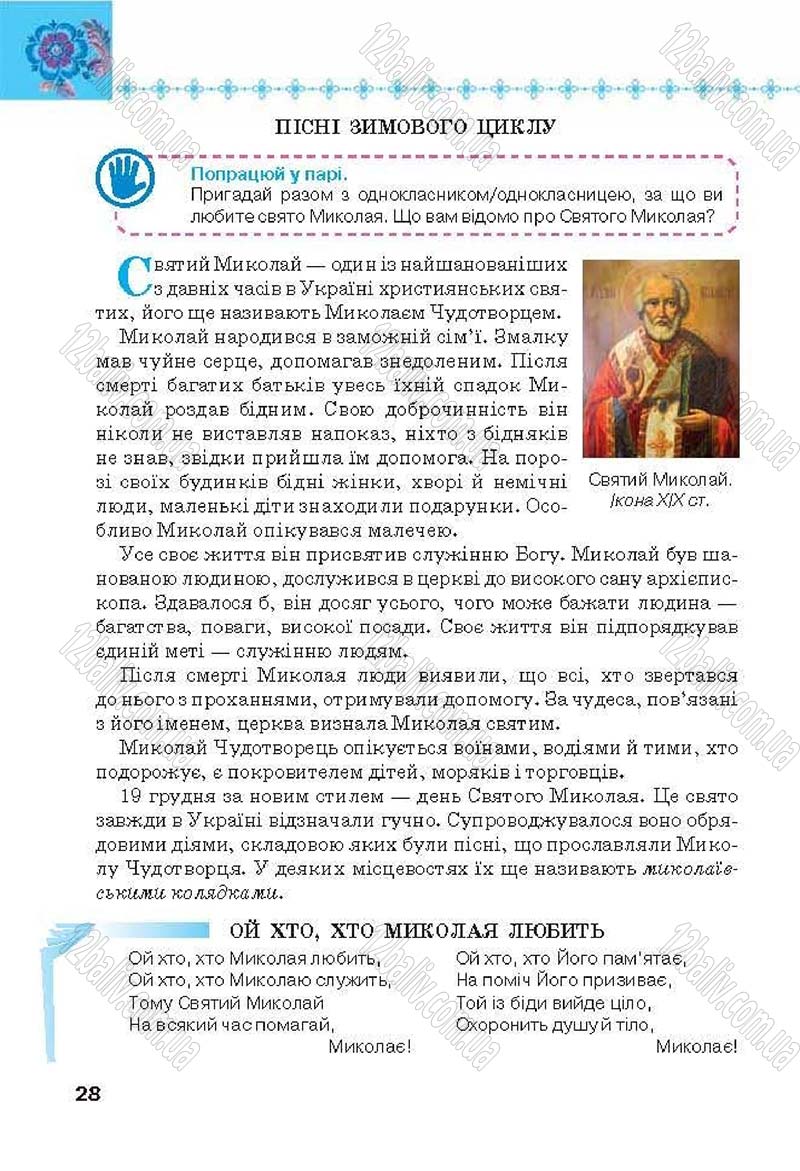Сторінка 28 - Підручник Українська література 6 клас Коваленко 2014 - скачати онлайн