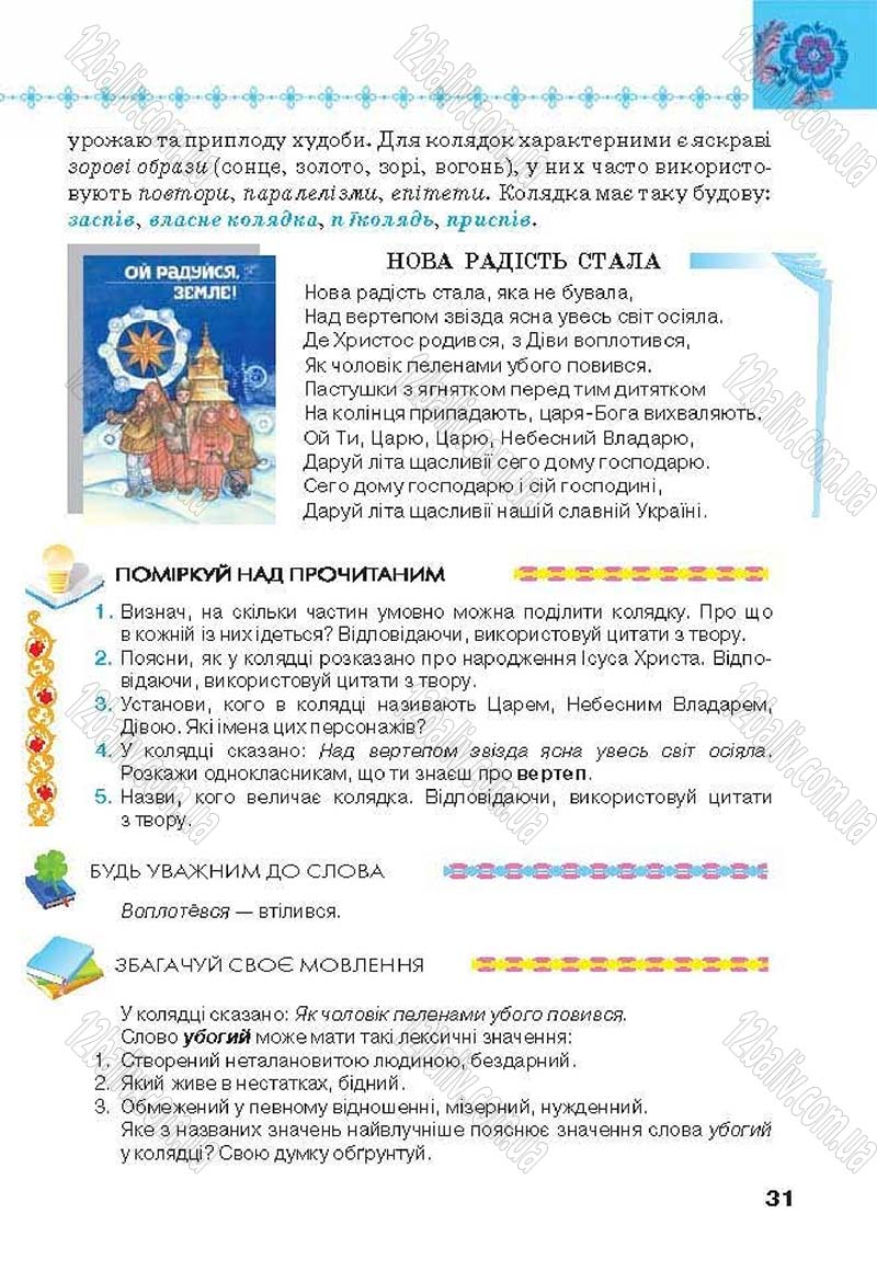 Сторінка 31 - Підручник Українська література 6 клас Коваленко 2014 - скачати онлайн