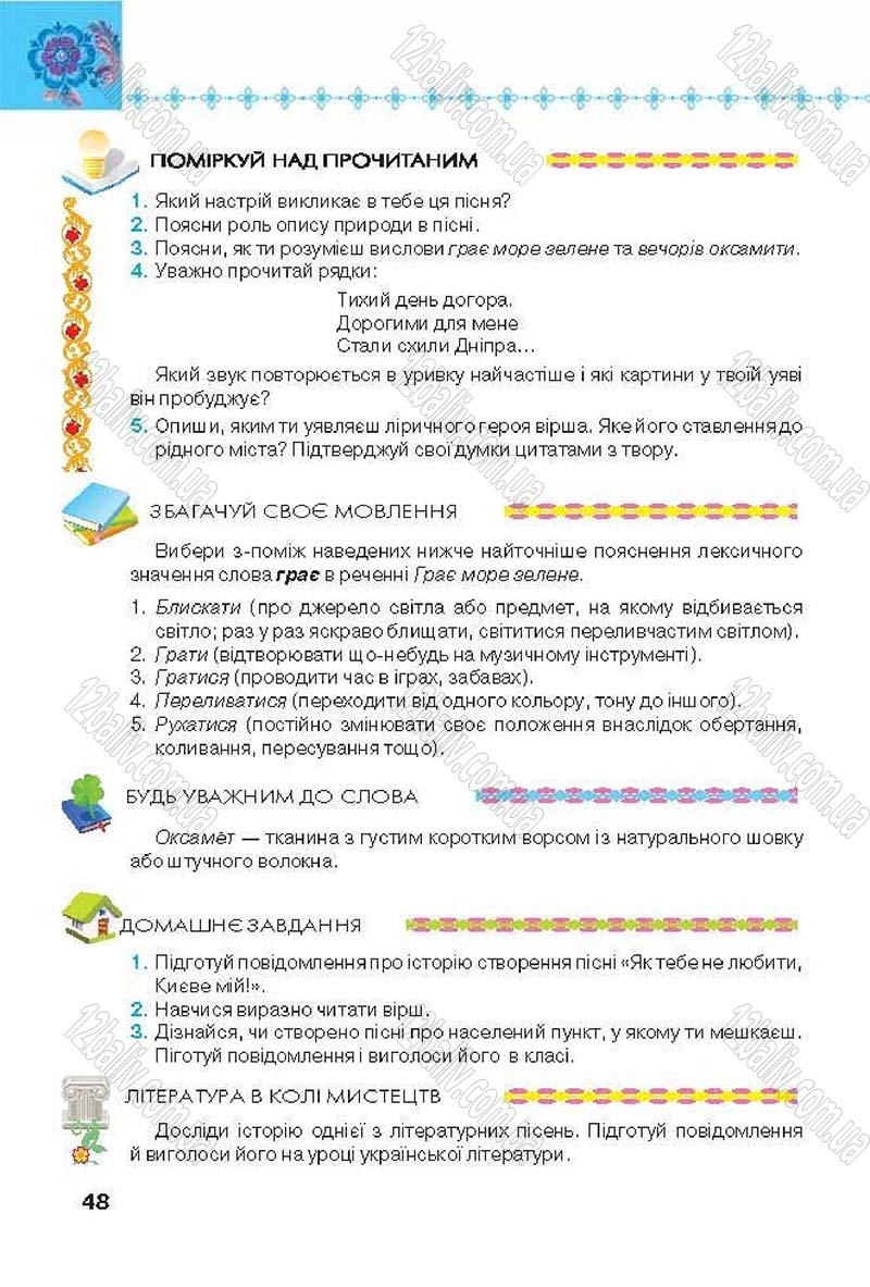 Сторінка 48 - Підручник Українська література 6 клас Коваленко 2014 - скачати онлайн