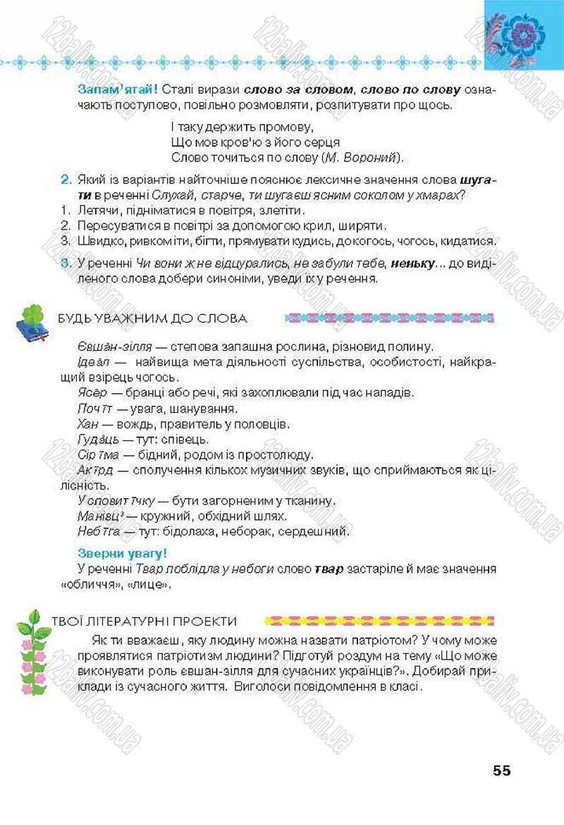 Сторінка 55 - Підручник Українська література 6 клас Коваленко 2014 - скачати онлайн