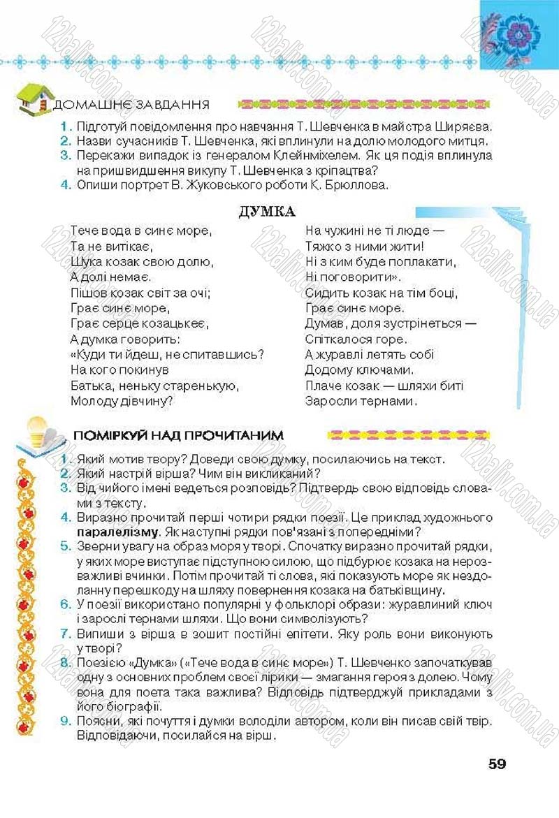 Сторінка 59 - Підручник Українська література 6 клас Коваленко 2014 - скачати онлайн