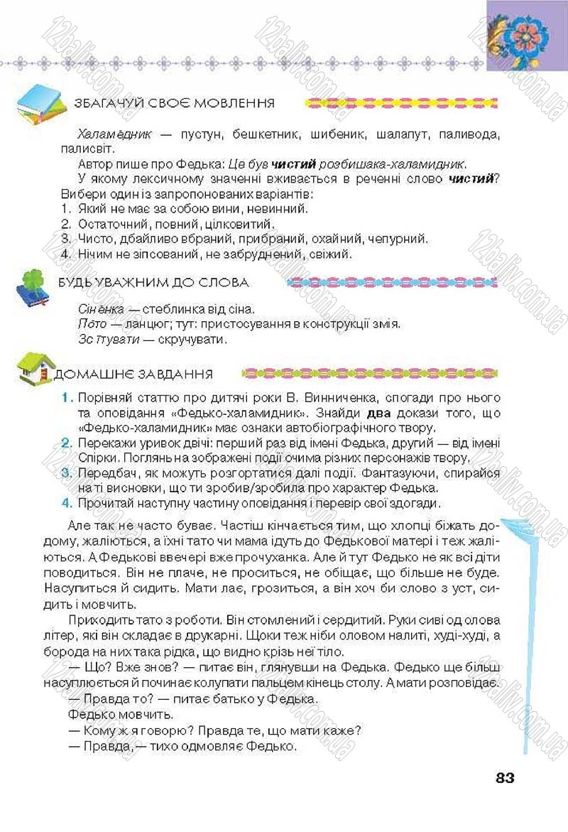 Сторінка 83 - Підручник Українська література 6 клас Коваленко 2014 - скачати онлайн