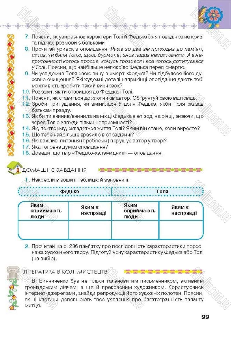 Сторінка 99 - Підручник Українська література 6 клас Коваленко 2014 - скачати онлайн