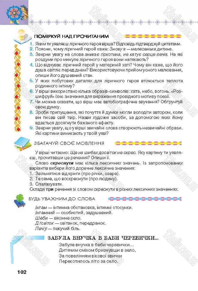 Сторінка 102 - Підручник Українська література 6 клас Коваленко 2014 - скачати онлайн