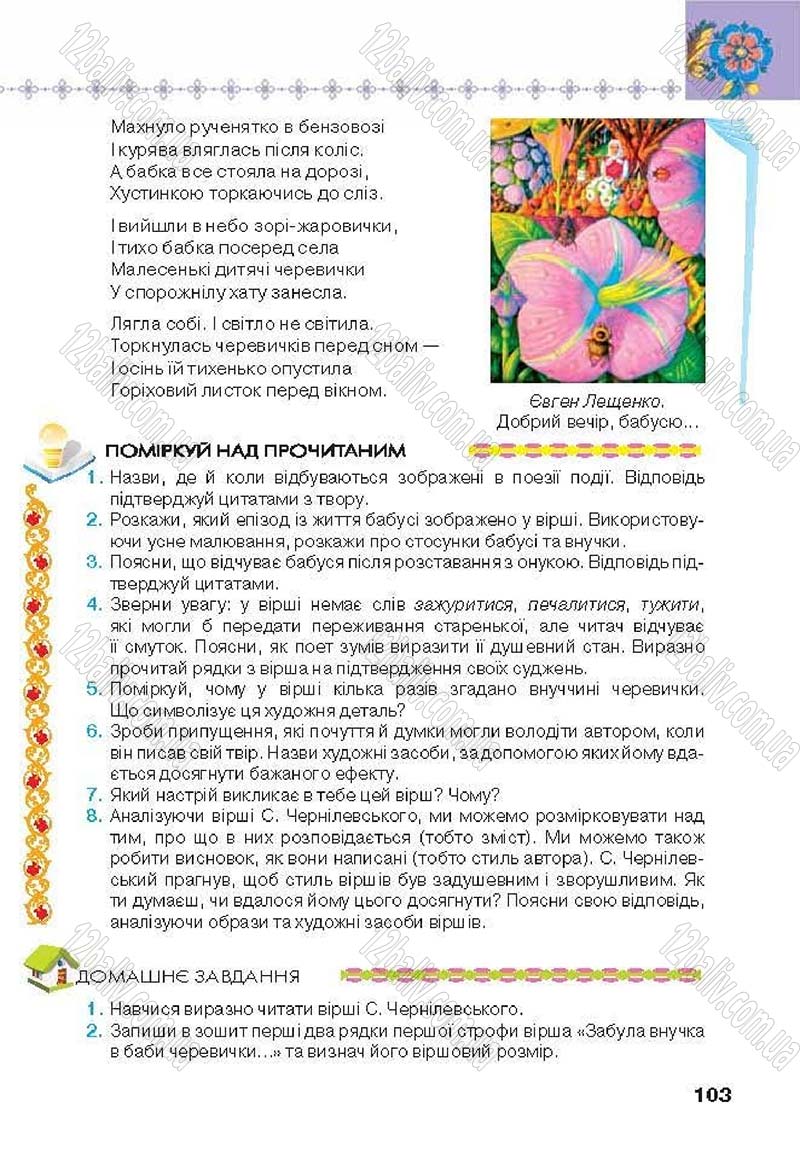 Сторінка 103 - Підручник Українська література 6 клас Коваленко 2014 - скачати онлайн