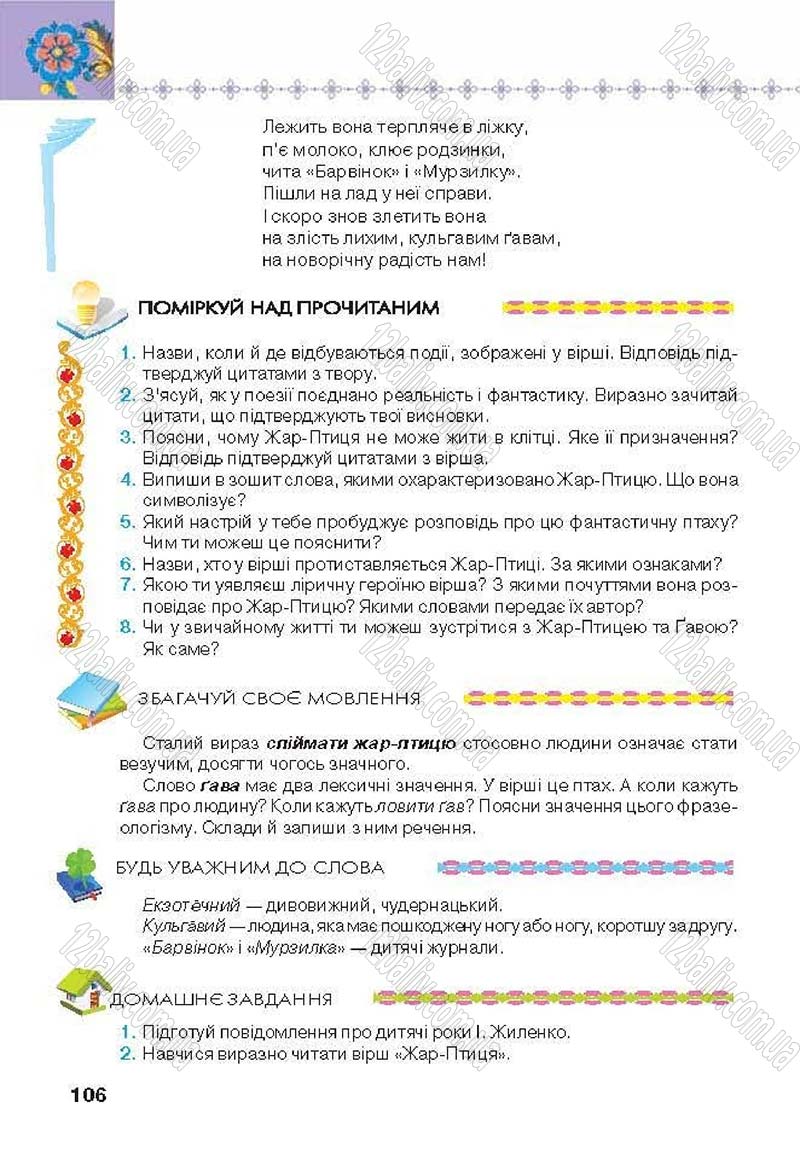 Сторінка 106 - Підручник Українська література 6 клас Коваленко 2014 - скачати онлайн