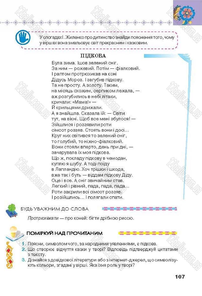 Сторінка 107 - Підручник Українська література 6 клас Коваленко 2014 - скачати онлайн