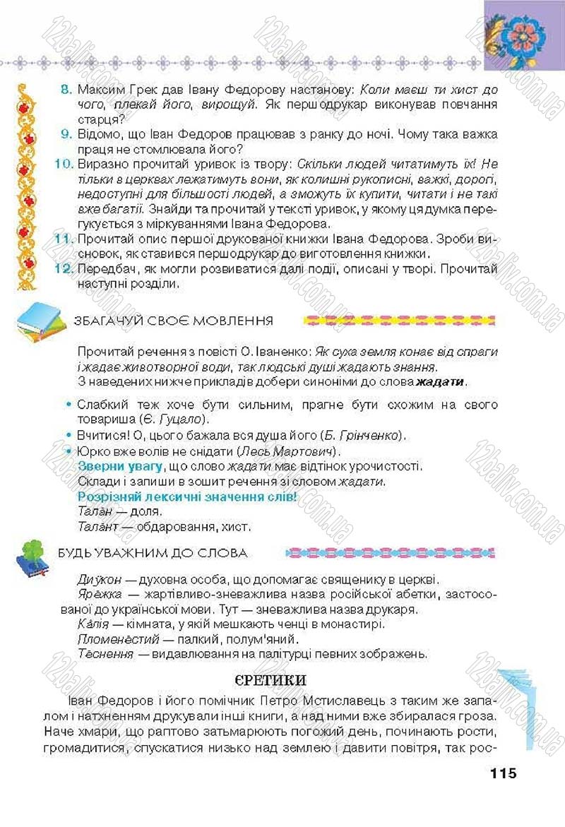 Сторінка 115 - Підручник Українська література 6 клас Коваленко 2014 - скачати онлайн