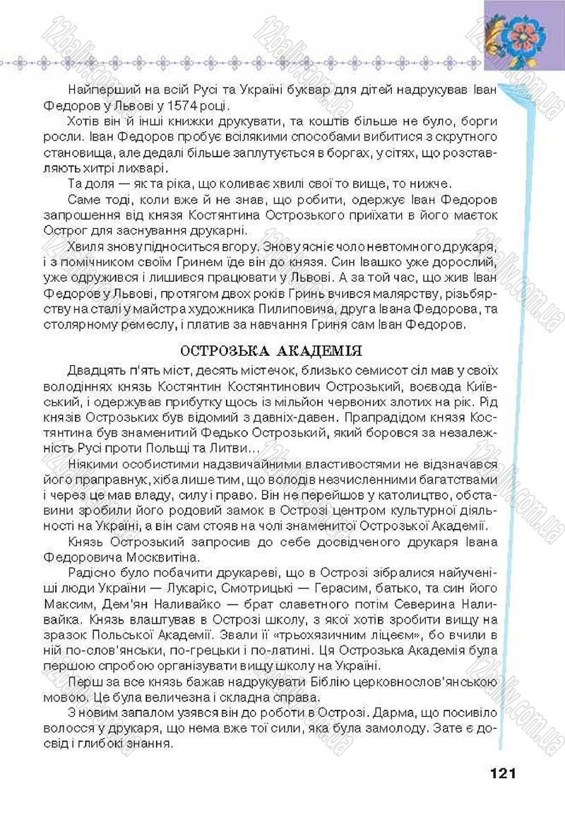 Сторінка 121 - Підручник Українська література 6 клас Коваленко 2014 - скачати онлайн