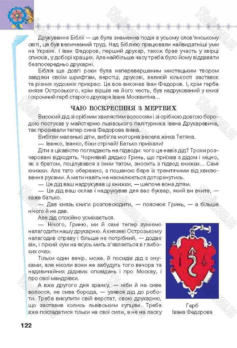 Сторінка 122 - Підручник Українська література 6 клас Коваленко 2014 - скачати онлайн