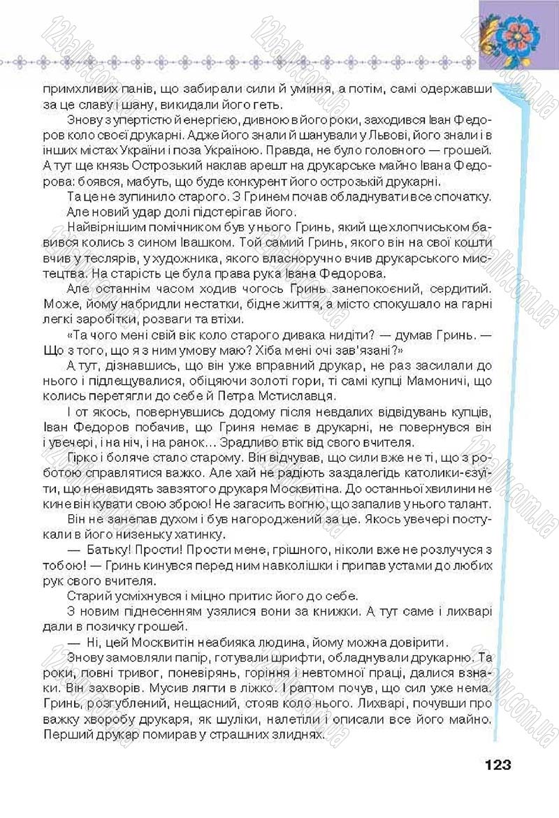 Сторінка 123 - Підручник Українська література 6 клас Коваленко 2014 - скачати онлайн