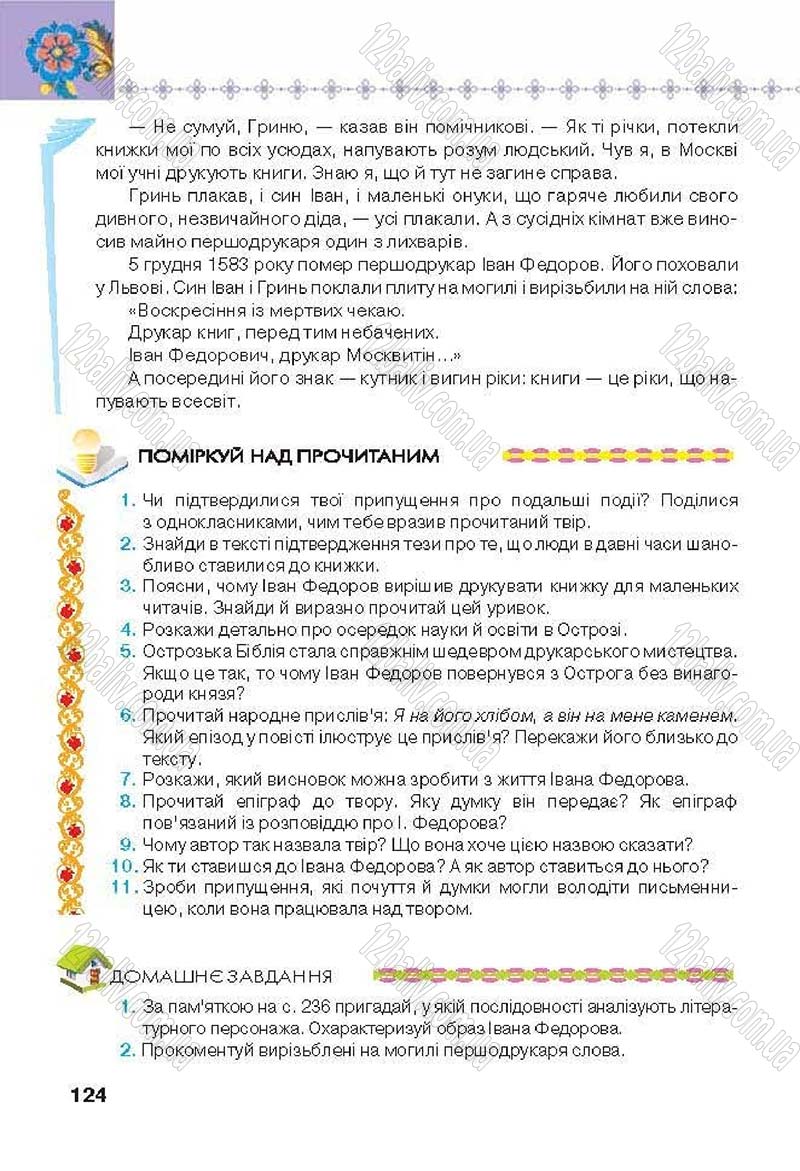 Сторінка 124 - Підручник Українська література 6 клас Коваленко 2014 - скачати онлайн