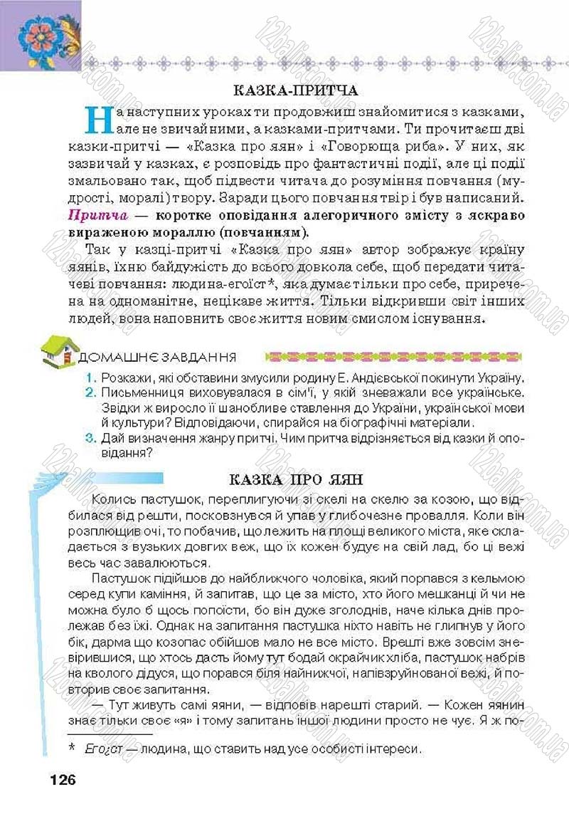 Сторінка 126 - Підручник Українська література 6 клас Коваленко 2014 - скачати онлайн
