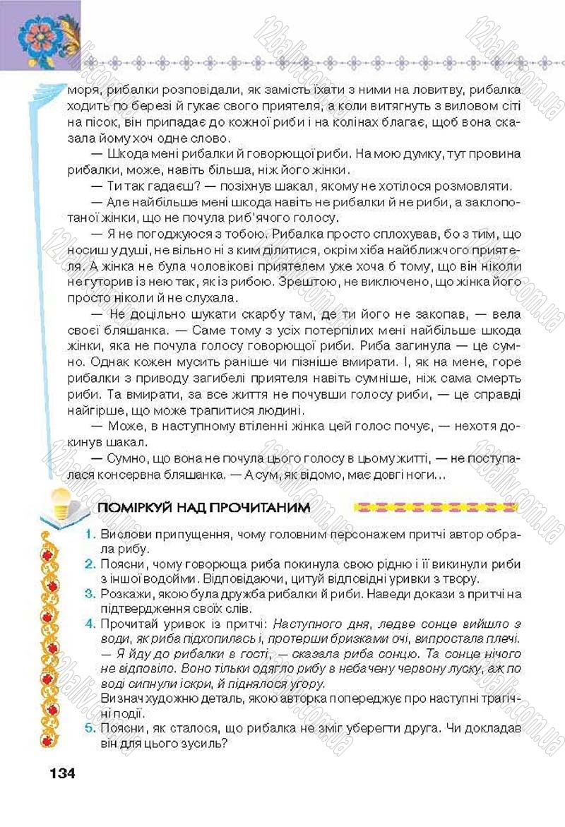 Сторінка 134 - Підручник Українська література 6 клас Коваленко 2014 - скачати онлайн
