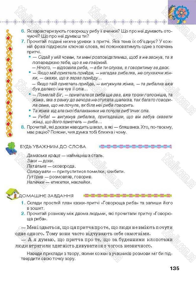 Сторінка 135 - Підручник Українська література 6 клас Коваленко 2014 - скачати онлайн