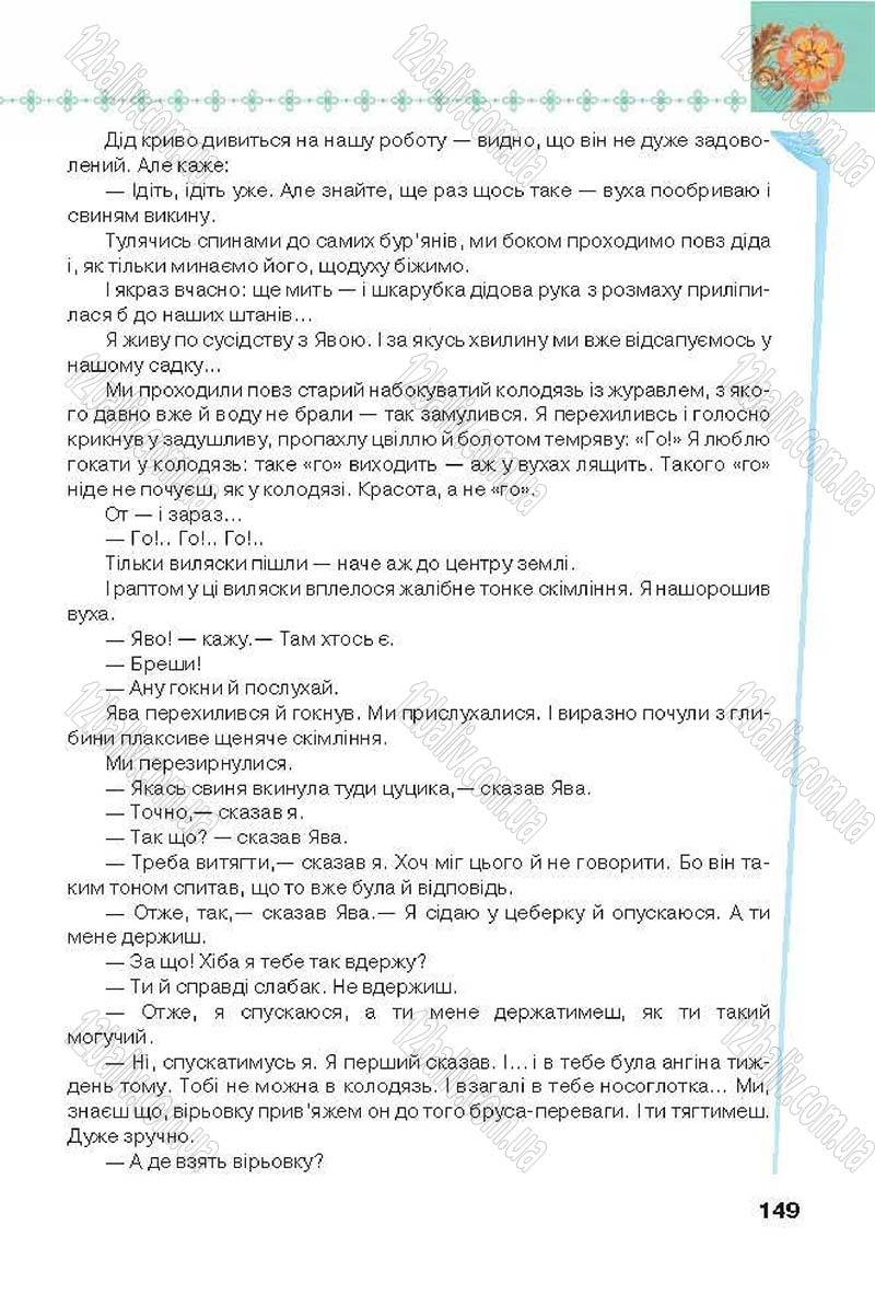 Сторінка 149 - Підручник Українська література 6 клас Коваленко 2014 - скачати онлайн