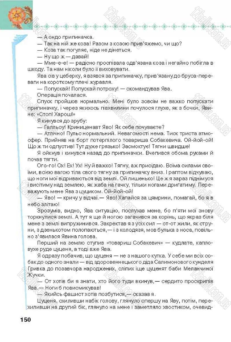 Сторінка 150 - Підручник Українська література 6 клас Коваленко 2014 - скачати онлайн