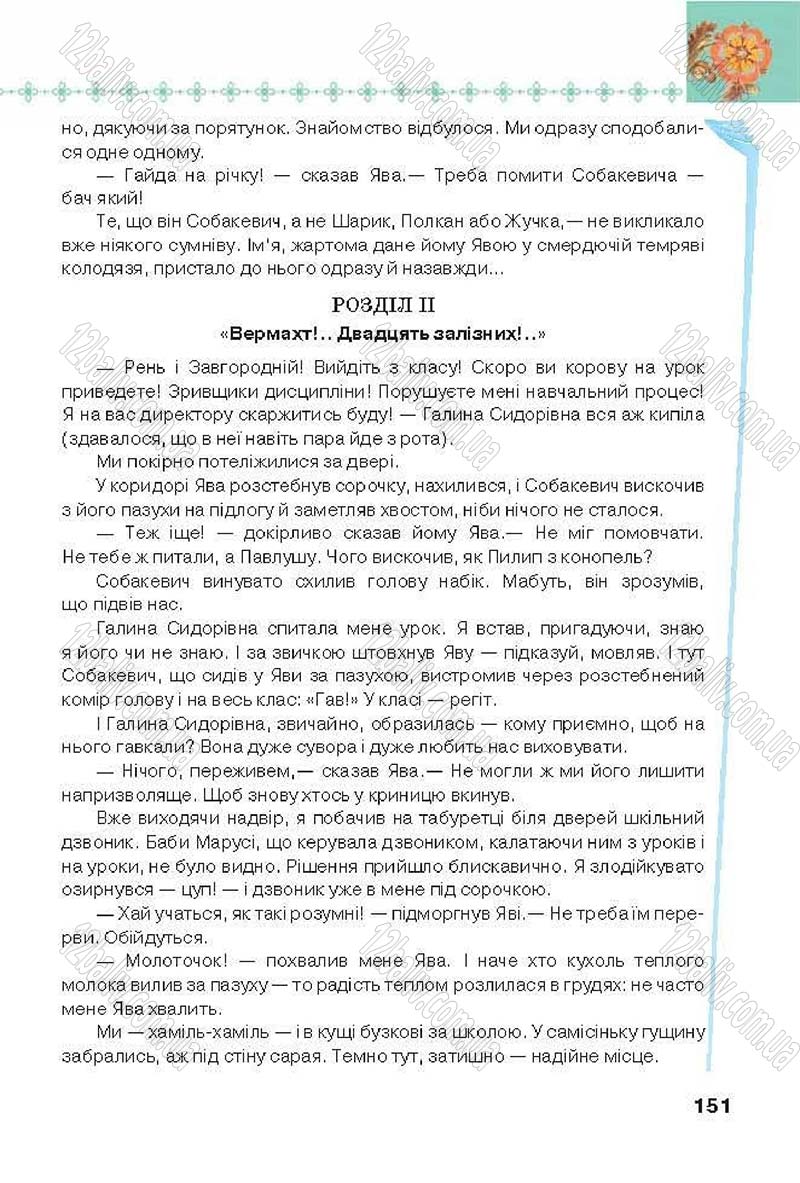 Сторінка 151 - Підручник Українська література 6 клас Коваленко 2014 - скачати онлайн