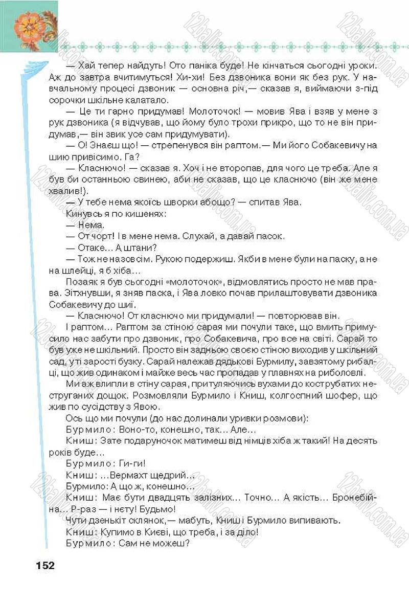 Сторінка 152 - Підручник Українська література 6 клас Коваленко 2014 - скачати онлайн