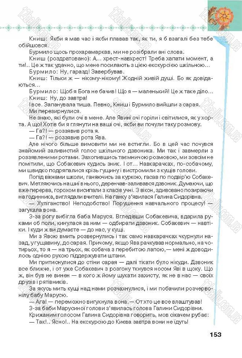 Сторінка 153 - Підручник Українська література 6 клас Коваленко 2014 - скачати онлайн