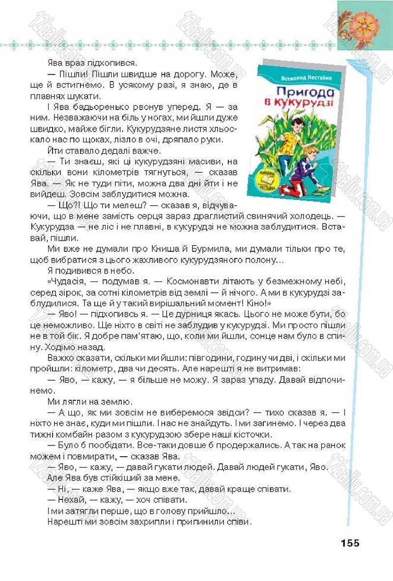 Сторінка 155 - Підручник Українська література 6 клас Коваленко 2014 - скачати онлайн