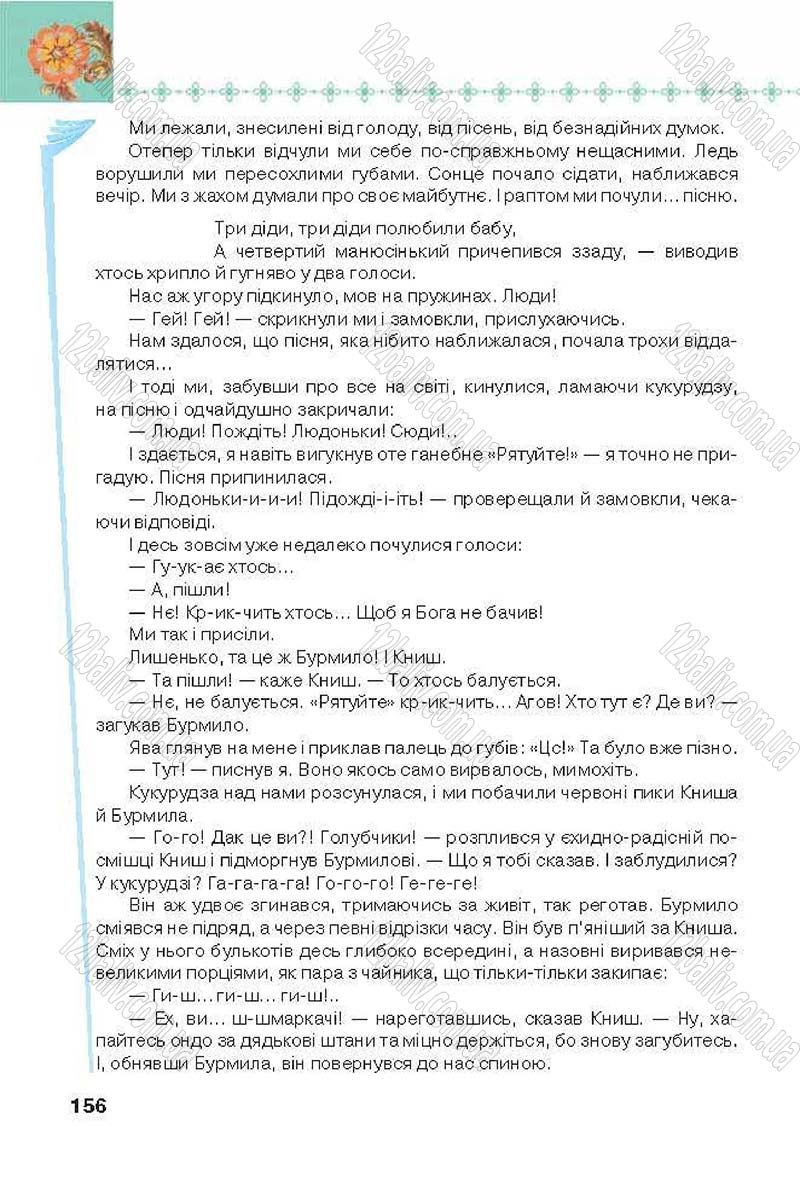 Сторінка 156 - Підручник Українська література 6 клас Коваленко 2014 - скачати онлайн