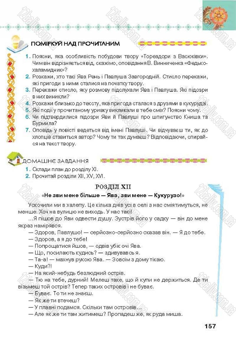 Сторінка 157 - Підручник Українська література 6 клас Коваленко 2014 - скачати онлайн